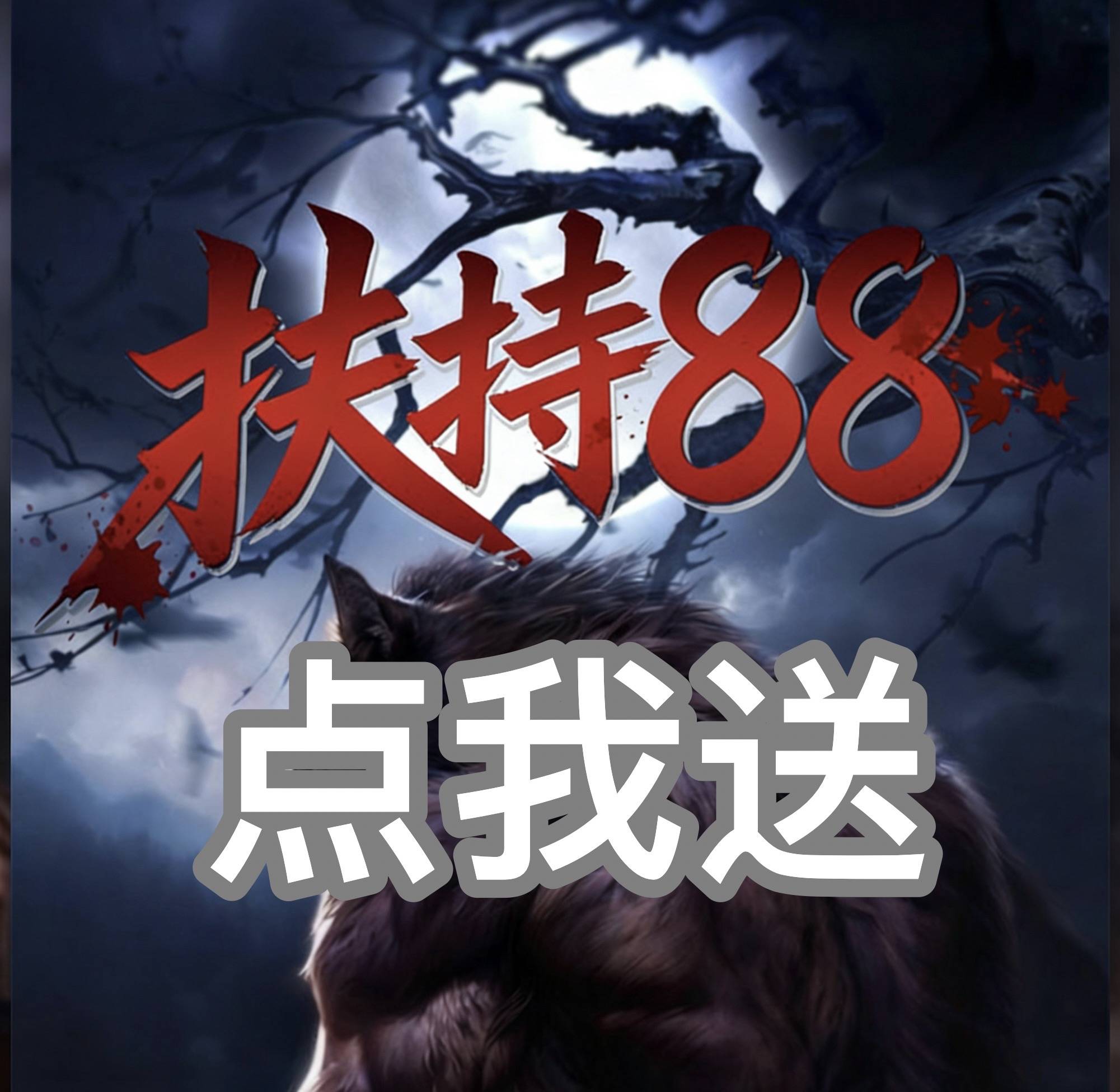 首存任意金额送88扶持🧧